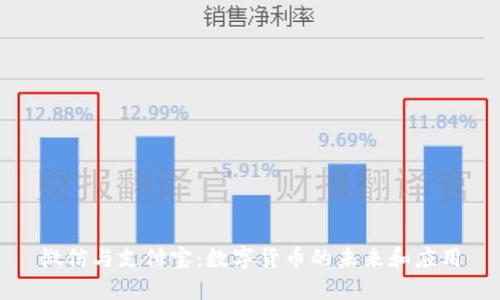 微信与支付宝：数字货币的未来和应用