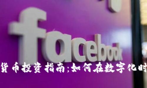德令哈数字货币投资指南：如何在数字化时代抓住机遇
