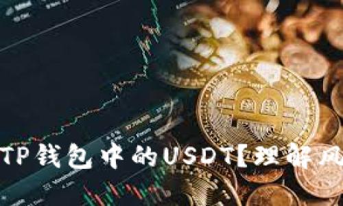 如何安全使用TP钱包中的USDT？理解风险与防范措施