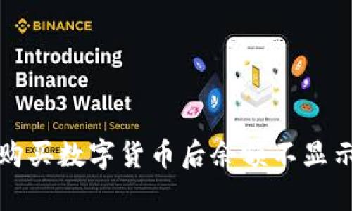 在TP钱包中购买数字货币后余额不显示的原因解析