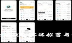 最佳以太坊钱包PC端推荐与使用指南