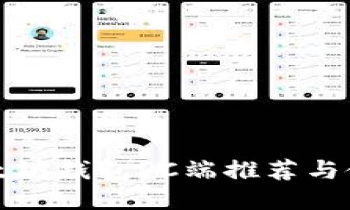 最佳以太坊钱包PC端推荐与使用指南