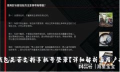 TP钱包是否支持手机号登录？详细解析与用户指南