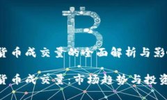 数字货币成交量的全面解析与影响数字货币成交