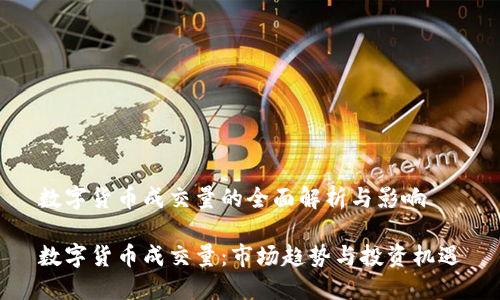 数字货币成交量的全面解析与影响

数字货币成交量：市场趋势与投资机遇