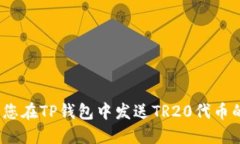    TP钱包如何发TR20代币？详尽指南与操作步骤