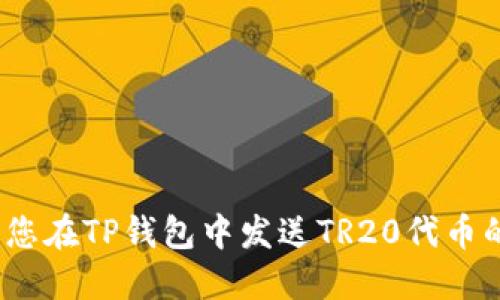    TP钱包如何发TR20代币？详尽指南与操作步骤  / 

 guanjianci  TP钱包, TR20代币, 数字货币  /guanjianci 

引言
在数字货币的世界中，TR20代币代表着基于TRON网络的一种代币标准，类似于以太坊的ERC20代币。这种代币使得用户能够在TRON生态系统中进行各种操作，包括但不限于交易、借贷和投资。TP钱包作为一个功能强大的区块链钱包，不仅支持TRC20和TRC10代币的存储，还允许用户轻松发送和接收TR20代币。本文将详细介绍TP钱包的使用以及如何发送TR20代币，并解答用户在这个过程中可能遇到的一些常见问题。

1. TP钱包简介
TP钱包是一个专注于TRON及其生态系统的去中心化钱包，它支持多种代币类型的管理，并具有强大的安全性与隐私保护。用户可以轻松创建钱包，备份私钥，进行代币的发送和接收。此外，TP钱包还提供了用户友好的界面，方便用户进行各种操作。下面是TP钱包的一些主要特性：
ul
    listrong支持多种代币：/strong包括TRC10、TRC20代币及其他数字货币。/li
    listrong安全性：/strong用户的私钥和助记词在本地加密存储，确保资产安全。/li
    listrong用户友好界面：/strong设计简洁直观，适合所有用户群体。/li
    listrong内置交易所：/strong允许用户在钱包内部进行代币的交换。/li
/ul

2. 如何在TP钱包中创建钱包
如果您是第一次使用TP钱包，需要先创建一个钱包。以下是创建钱包的详细步骤：
ol
    listrong下载TP钱包：/strong在您的手机应用商店中搜索“TP钱包”并下载。/li
    listrong打开应用：/strong安装完成后，打开TP钱包。/li
    listrong创建新钱包：/strong选择“创建新钱包”选项。/li
    listrong设置密码：/strong为您的钱包设置强密码，并确保记住此密码。/li
    listrong备份私钥：/strong系统会生成私钥和助记词，务必将其安全保存。请注意，丢失私钥意味着无法恢复钱包资产。/li
/ol

3. 如何发送TR20代币
当您设置好钱包后，就可以轻松发送TR20代币。以下是详细步骤：
ol
    listrong确认代币余额：/strong打开TP钱包，查看您的TR20代币余额，确保您有足够的代币进行转账。/li
    listrong选择“发送”功能：/strong在钱包首页，找到“发送”选项并点击。/li
    listrong输入接收地址：/strong在发送界面输入接收方的钱包地址。务必核对地址的准确性，因为区块链交易无法恢复。/li
    listrong输入金额：/strong输入您要发送的TR20代币数量。/li
    listrong确认支付：/strong检查输入信息，确保无误后，点击“确认”。根据提示输入钱包密码，完成交易。/li
/ol

4. 发送TR20代币时常见问题
在发送TR20代币的过程中，用户可能会遇到一些常见问题。以下是五个相关问题及详细解答：

问题1：如何确认TR20代币是否发送成功？
确认TR20代币是否发送成功的方法主要有以下几个步骤：
ul
    listrong查看交易记录：/strong在TP钱包中，进入“交易记录”页面，您可以看到所有的交易历史。成功的交易会显示状态为“已完成”。/li
    listrong使用区块浏览器：/strong通过TRON区块浏览器（如TRONSCAN）输入您的钱包地址，可以查询到发出的交易信息，包括交易哈希、接收地址和时间戳等详细信息。/li
    listrong咨询接收方：/strong可以联系接收方确认他们是否已收到相应的代币。/li
/ul
请注意，在区块链上，交易的确认时间取决于网络负载，通常几分钟内便可完成，但在高峰期可能会延迟。

问题2：如果发送失败，应该采取什么措施？
如果TR20代币发送失败，您可以按以下步骤进行处理：
ul
    listrong检查网络状态：/strong网络拥堵可能导致交易未能处理。您可以查看TP钱包的网络状态或TRON区块浏览器上的相关信息。/li
    listrong确认地址和金额：/strong再次核对接收地址和发送金额，确保无误。错误的地址将导致资产丢失。/li
    listrong联系客服支持：/strong如果无法自行解决，您可以联系TP钱包的客服，提供相关交易信息寻求帮助。/li
/ul
很多情况下，交易失败是由网络问题引起的，可耐心等待几分钟后再重新发起交易。

问题3：如何处理转账后的延迟问题？
转账延迟是区块链网络常见的问题，特别是在网络繁忙时。处理转账延迟可以考虑以下几点：
ul
    listrong耐心等待：/strong大多数情况下，交易会在10分钟内处理完成。如超过此时间，可进一步检查。/li
    listrong提升交易手续费：/strong如在发送时可以手动设定交易手续费，增加手续费能提高交易优先级，从而加速确认。/li
    listrong查看区块链网络状态：/strong使用区块浏览器查看网络的实时状态和拥堵情况，以决定是否重新发起交易。/li
/ul
避免在网络高峰期进行大额交易将有助于减少延误发生的概率。

问题4：发送TR20代币需要注意什么？
在发送TR20代币时，需要特别注意以下几点：
ul
    listrong确保接收地址准确：/strong每次转账前务必核对接收方的地址错误将导致资金损失，无论转账后能否恢复。/li
    listrong确认资产余额：/strong确保您的钱包中有足够的代币进行交易，同时还要留出小额的TRX作为手续费。/li
    listrong选择正确的代币类型：/strong在转账之前要确保选择正确的代币类型，不同的代币（TRC10和TRC20）无法互相混淆。/li
    listrong注意手续费的设定：/strong手续费的高低会影响交易的处理速度。在高峰期尝试提供稍高的手续费可以提高确认率。/li
/ul

问题5：如果丢失了TP钱包的私钥，应该怎么办？
如果不幸丢失了TP钱包的私钥，处理步骤如下：
ul
    listrong查看备份：/strong请首先检查是否有其他备份文件，包括助记词和私钥的纸质或电子备份。/li
    listrong查看交易历史：/strong如果您在钱包外还记录了交易信息，或许可以找到恢复的方法。/li
    listrong考虑第三方服务：/strong某些服务提供私钥的恢复，但建议谨慎使用，确保选择可信的服务提供商。/li
    listrong安全意识：/strong无论如何，钱包私钥绝对不应该分享给他人，且要妥善保管，以免造成资产损失。/li
/ul
丢失私钥是一个很严重的问题，因此在使用加密钱包时一定要注意备份。

结论
通过TP钱包发送TR20代币的过程其实相对简单，但在操作过程中，用户需要保持警觉，确保每一个步骤都准确无误。了解常见问题及其解决方法将帮助用户更好地管理数字资产。希望本文能够为您在TP钱包中发送TR20代币的过程提供有益指导。