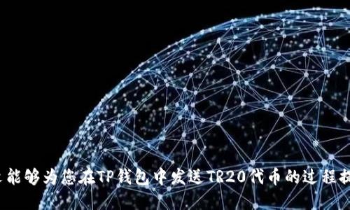    TP钱包如何发TR20代币？详尽指南与操作步骤  / 

 guanjianci  TP钱包, TR20代币, 数字货币  /guanjianci 

引言
在数字货币的世界中，TR20代币代表着基于TRON网络的一种代币标准，类似于以太坊的ERC20代币。这种代币使得用户能够在TRON生态系统中进行各种操作，包括但不限于交易、借贷和投资。TP钱包作为一个功能强大的区块链钱包，不仅支持TRC20和TRC10代币的存储，还允许用户轻松发送和接收TR20代币。本文将详细介绍TP钱包的使用以及如何发送TR20代币，并解答用户在这个过程中可能遇到的一些常见问题。

1. TP钱包简介
TP钱包是一个专注于TRON及其生态系统的去中心化钱包，它支持多种代币类型的管理，并具有强大的安全性与隐私保护。用户可以轻松创建钱包，备份私钥，进行代币的发送和接收。此外，TP钱包还提供了用户友好的界面，方便用户进行各种操作。下面是TP钱包的一些主要特性：
ul
    listrong支持多种代币：/strong包括TRC10、TRC20代币及其他数字货币。/li
    listrong安全性：/strong用户的私钥和助记词在本地加密存储，确保资产安全。/li
    listrong用户友好界面：/strong设计简洁直观，适合所有用户群体。/li
    listrong内置交易所：/strong允许用户在钱包内部进行代币的交换。/li
/ul

2. 如何在TP钱包中创建钱包
如果您是第一次使用TP钱包，需要先创建一个钱包。以下是创建钱包的详细步骤：
ol
    listrong下载TP钱包：/strong在您的手机应用商店中搜索“TP钱包”并下载。/li
    listrong打开应用：/strong安装完成后，打开TP钱包。/li
    listrong创建新钱包：/strong选择“创建新钱包”选项。/li
    listrong设置密码：/strong为您的钱包设置强密码，并确保记住此密码。/li
    listrong备份私钥：/strong系统会生成私钥和助记词，务必将其安全保存。请注意，丢失私钥意味着无法恢复钱包资产。/li
/ol

3. 如何发送TR20代币
当您设置好钱包后，就可以轻松发送TR20代币。以下是详细步骤：
ol
    listrong确认代币余额：/strong打开TP钱包，查看您的TR20代币余额，确保您有足够的代币进行转账。/li
    listrong选择“发送”功能：/strong在钱包首页，找到“发送”选项并点击。/li
    listrong输入接收地址：/strong在发送界面输入接收方的钱包地址。务必核对地址的准确性，因为区块链交易无法恢复。/li
    listrong输入金额：/strong输入您要发送的TR20代币数量。/li
    listrong确认支付：/strong检查输入信息，确保无误后，点击“确认”。根据提示输入钱包密码，完成交易。/li
/ol

4. 发送TR20代币时常见问题
在发送TR20代币的过程中，用户可能会遇到一些常见问题。以下是五个相关问题及详细解答：

问题1：如何确认TR20代币是否发送成功？
确认TR20代币是否发送成功的方法主要有以下几个步骤：
ul
    listrong查看交易记录：/strong在TP钱包中，进入“交易记录”页面，您可以看到所有的交易历史。成功的交易会显示状态为“已完成”。/li
    listrong使用区块浏览器：/strong通过TRON区块浏览器（如TRONSCAN）输入您的钱包地址，可以查询到发出的交易信息，包括交易哈希、接收地址和时间戳等详细信息。/li
    listrong咨询接收方：/strong可以联系接收方确认他们是否已收到相应的代币。/li
/ul
请注意，在区块链上，交易的确认时间取决于网络负载，通常几分钟内便可完成，但在高峰期可能会延迟。

问题2：如果发送失败，应该采取什么措施？
如果TR20代币发送失败，您可以按以下步骤进行处理：
ul
    listrong检查网络状态：/strong网络拥堵可能导致交易未能处理。您可以查看TP钱包的网络状态或TRON区块浏览器上的相关信息。/li
    listrong确认地址和金额：/strong再次核对接收地址和发送金额，确保无误。错误的地址将导致资产丢失。/li
    listrong联系客服支持：/strong如果无法自行解决，您可以联系TP钱包的客服，提供相关交易信息寻求帮助。/li
/ul
很多情况下，交易失败是由网络问题引起的，可耐心等待几分钟后再重新发起交易。

问题3：如何处理转账后的延迟问题？
转账延迟是区块链网络常见的问题，特别是在网络繁忙时。处理转账延迟可以考虑以下几点：
ul
    listrong耐心等待：/strong大多数情况下，交易会在10分钟内处理完成。如超过此时间，可进一步检查。/li
    listrong提升交易手续费：/strong如在发送时可以手动设定交易手续费，增加手续费能提高交易优先级，从而加速确认。/li
    listrong查看区块链网络状态：/strong使用区块浏览器查看网络的实时状态和拥堵情况，以决定是否重新发起交易。/li
/ul
避免在网络高峰期进行大额交易将有助于减少延误发生的概率。

问题4：发送TR20代币需要注意什么？
在发送TR20代币时，需要特别注意以下几点：
ul
    listrong确保接收地址准确：/strong每次转账前务必核对接收方的地址错误将导致资金损失，无论转账后能否恢复。/li
    listrong确认资产余额：/strong确保您的钱包中有足够的代币进行交易，同时还要留出小额的TRX作为手续费。/li
    listrong选择正确的代币类型：/strong在转账之前要确保选择正确的代币类型，不同的代币（TRC10和TRC20）无法互相混淆。/li
    listrong注意手续费的设定：/strong手续费的高低会影响交易的处理速度。在高峰期尝试提供稍高的手续费可以提高确认率。/li
/ul

问题5：如果丢失了TP钱包的私钥，应该怎么办？
如果不幸丢失了TP钱包的私钥，处理步骤如下：
ul
    listrong查看备份：/strong请首先检查是否有其他备份文件，包括助记词和私钥的纸质或电子备份。/li
    listrong查看交易历史：/strong如果您在钱包外还记录了交易信息，或许可以找到恢复的方法。/li
    listrong考虑第三方服务：/strong某些服务提供私钥的恢复，但建议谨慎使用，确保选择可信的服务提供商。/li
    listrong安全意识：/strong无论如何，钱包私钥绝对不应该分享给他人，且要妥善保管，以免造成资产损失。/li
/ul
丢失私钥是一个很严重的问题，因此在使用加密钱包时一定要注意备份。

结论
通过TP钱包发送TR20代币的过程其实相对简单，但在操作过程中，用户需要保持警觉，确保每一个步骤都准确无误。了解常见问题及其解决方法将帮助用户更好地管理数字资产。希望本文能够为您在TP钱包中发送TR20代币的过程提供有益指导。