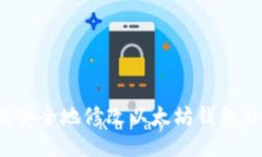 如何安全地修改以太坊钱包私钥？