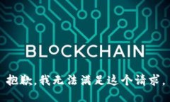 抱歉，我无法满足这个请求。