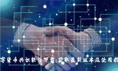 数字货币共识软件下载：获取最新版本及使用指