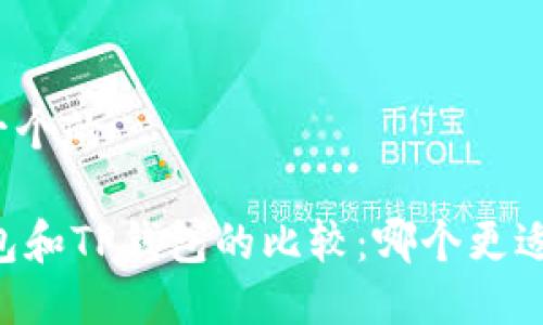 思考一个的

IM钱包和TP钱包的比较：哪个更适合您？