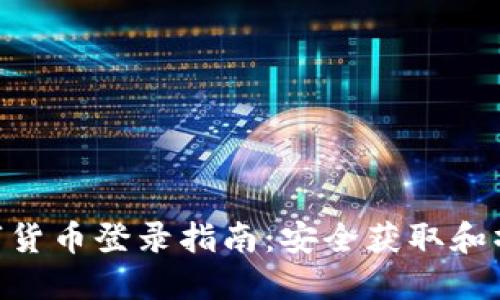 DGC数字货币登录指南：安全获取和操作技巧