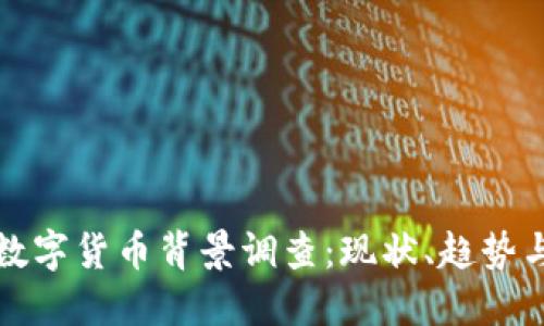 全球数字货币背景调查：现状、趋势与未来