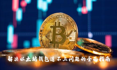 解决以太坊钱包连不上问题的全面指南