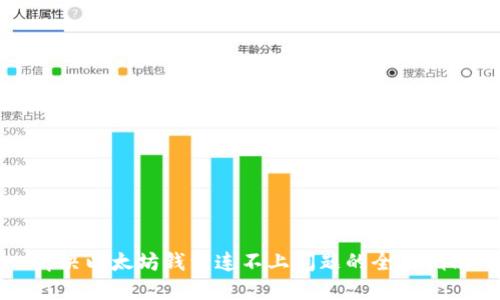 解决以太坊钱包连不上问题的全面指南