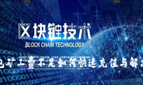 TP钱包矿工费不足如何快速充值与解决方案