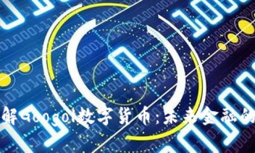 深入了解Googol数字货币：未来金融的颠覆者