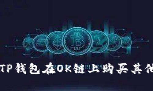 如何使用TP钱包在OK链上购买其他数字货币