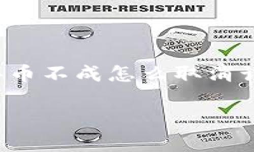 在这里，我将为您提供一篇关于“TP钱包买币不成怎么取消订单”的详细文章，包括合适的  和关键词。

如何快速取消TP钱包中的买币订单