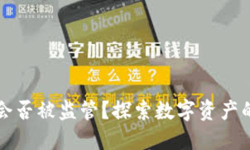 以太坊钱包会否被监管？探索数字资产的未来与合规