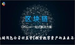 以太坊钱包会否被监管？探索数字资产的未来与