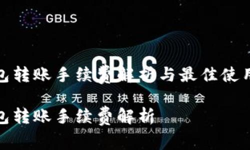 TP钱包转账手续费解析与最佳使用策略

TP钱包转账手续费解析