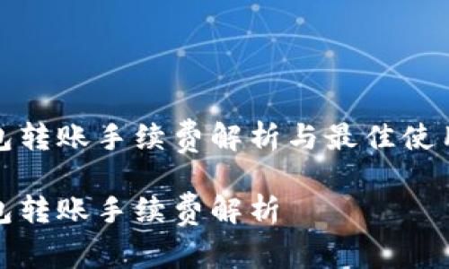 TP钱包转账手续费解析与最佳使用策略

TP钱包转账手续费解析