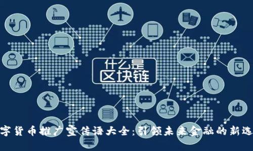 数字货币推广宣传语大全：引领未来金融的新选择