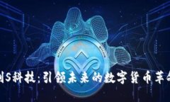 创S科技：引领未来的数字货币革命