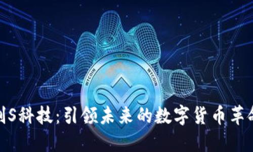 创S科技：引领未来的数字货币革命