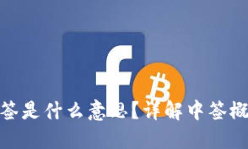 数字货币中签是什么意思？详解中签概念及其影响