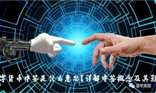 数字货币中签是什么意思？详解中签概念及其影响