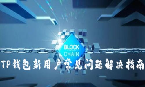 TP钱包新用户常见问题解决指南