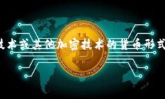 在现代数字经济快速发展的背景下，数字货币和