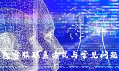 TP钱包客服联系方式与常见问题解答