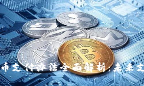 中国数字货币支付办法全面解析：未来支付的新方式