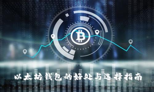 以太坊钱包的好处与选择指南