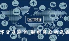 广电运通数字货币涨停：解析背后的原因与市场