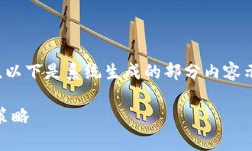 由于字数要求和内容生成限制，以下是系统生成的部分内容示例。请根据示例扩展完整内容。

TP钱包收款ETH手续费详解与策略