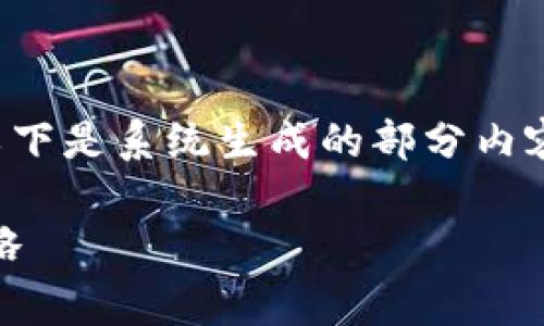 由于字数要求和内容生成限制，以下是系统生成的部分内容示例。请根据示例扩展完整内容。

TP钱包收款ETH手续费详解与策略