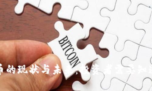 数字货币的现状与未来：投资者需要知道的真相