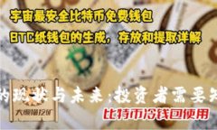 数字货币的现状与未来：投资者需要知道的真相