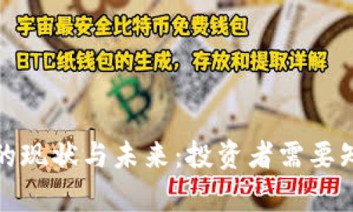数字货币的现状与未来：投资者需要知道的真相