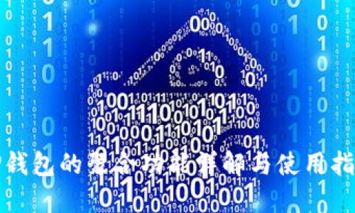 TP钱包的聚合功能详解与使用指南