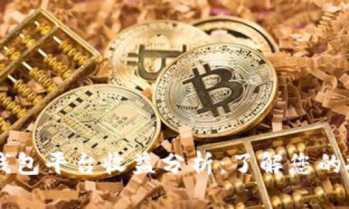 以太坊钱包平台收益分析：了解您的投资潜力