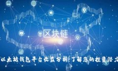 以太坊钱包平台收益分析：了解您的投资潜力
