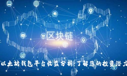 以太坊钱包平台收益分析：了解您的投资潜力