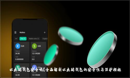 以太坊钱包安全吗？全面解析以太坊钱包的安全性与保护措施