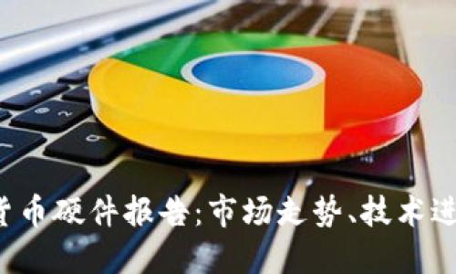 2023年数字货币硬件报告：市场走势、技术进步与未来展望